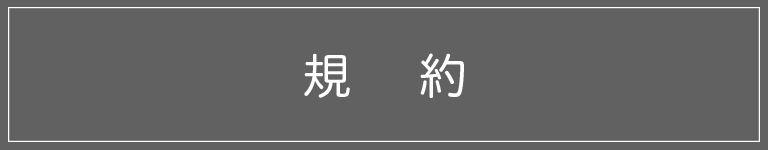 規約