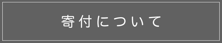 寄付について