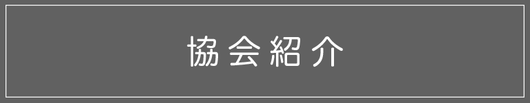 協会紹介